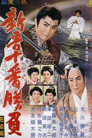 Постер к фильму Shingo juban shobu kanketsu-hen (1960)