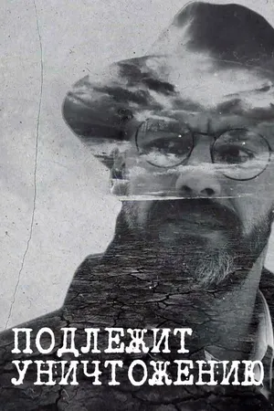 Постер к сериалу Подлежит уничтожению (2019)