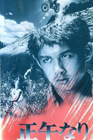 Постер к фильму В полдень (1978)