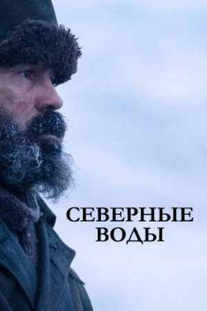 Постер к сериалу Северные воды (2021)