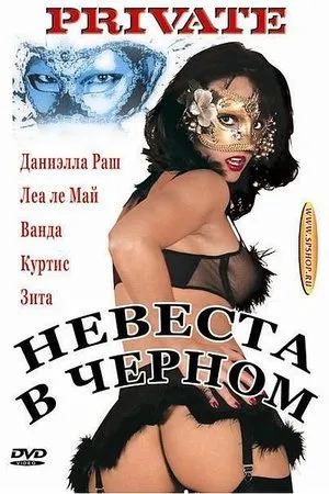 Постер к фильму Pirate Video Deluxe 9: The Bride Wore Black (2000)