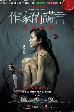 Постер к фильму Обман писателя (2019)