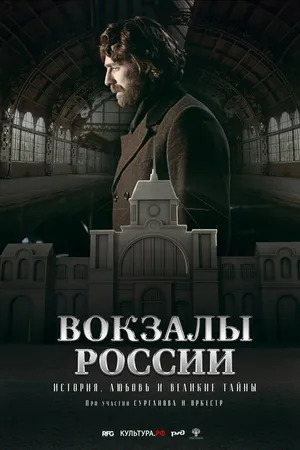 Постер к фильму Вокзалы России: связь времен (2016)
