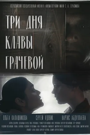 Постер к фильму Три дня Клавы Грачёвой (2018)