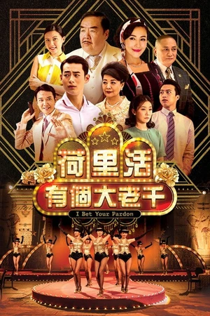 Постер к сериалу 荷里活有個大老千 (2019)