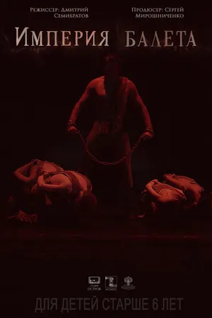 Постер к фильму Империя балета (2018)