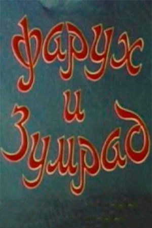Постер к мультфильму Фарух и Зумрад (1984)