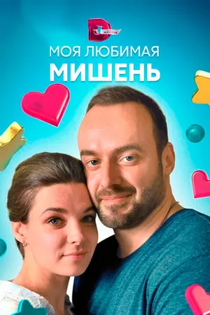 Постер к сериалу Моя любимая мишень (2019)