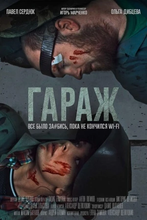 Постер к фильму Гараж (2019)