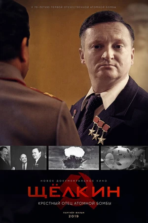 Постер к фильму Щёлкин. Крестный отец атомной бомбы (2019)
