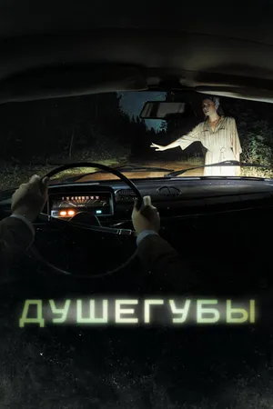 Постер к сериалу Душегубы (2019)