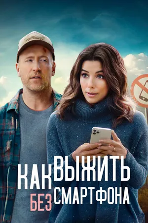 Постер к фильму Как выжить без смартфона (2022)