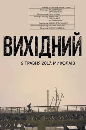 Постер к фильму Выходной (2018)
