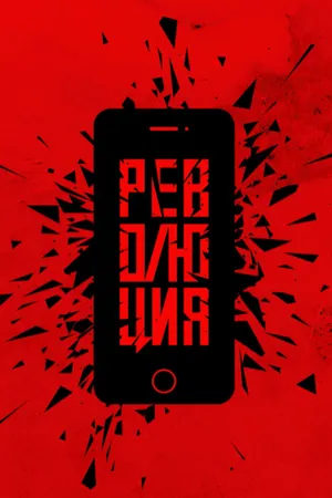 Постер к сериалу Революция (2019)