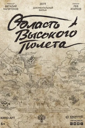 Постер к фильму Область высокого полета (2019)