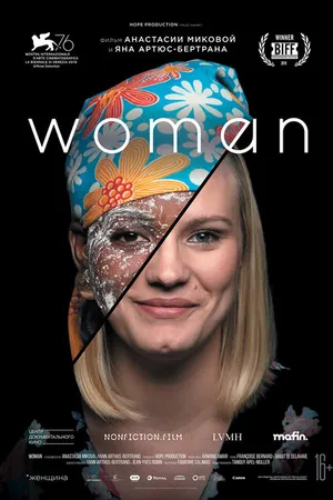 Постер к фильму Женщина (2019)