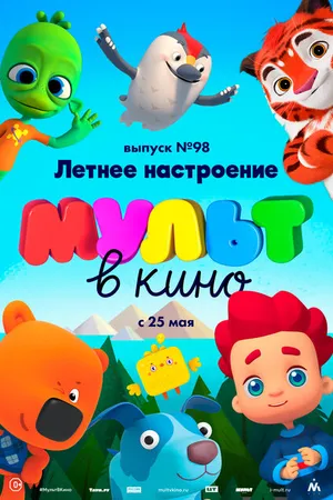 Постер к мультфильму МУЛЬТ в кино. Выпуск 98. Летнее настроение (2019)