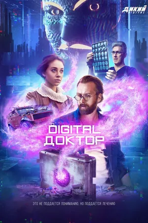 Постер к сериалу Digital Доктор (2019)