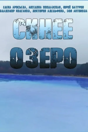 Постер к сериалу Синее озеро (2019)