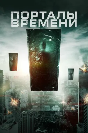 Постер к фильму Порталы времени (2019)