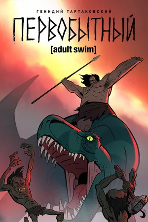 Постер к мультсериалу Первобытный (2019)