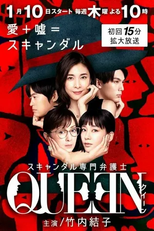 Постер к сериалу Королева: Адвокат, специализирующийся на скандалах (2019)