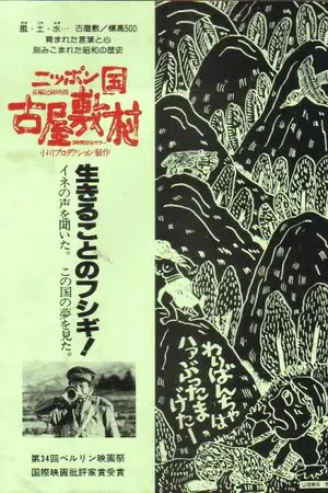 Постер к фильму Японская деревня Фуруясики (1982)