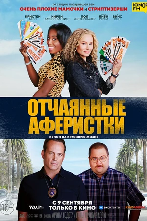 Постер к фильму Отчаянные аферистки (2021)