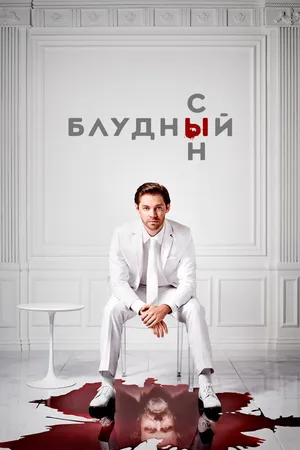 Постер к сериалу Блудный сын (2019 - 2021)