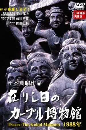 Постер к фильму Arishihi no Kabul Hakubutsukan - 1988nen (2003)