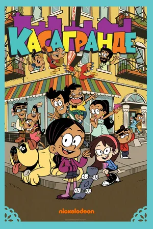 Постер к мультсериалу Касагранде (2019 - 2022)