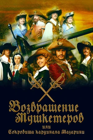 Постер к сериалу Возвращение мушкетёров, или Сокровища кардинала Мазарини (2012)