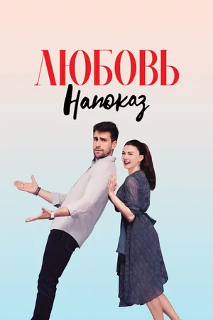 Постер к сериалу Любовь напоказ (2019 - 2020)
