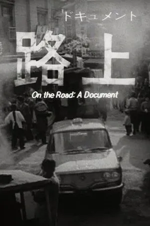 Постер к фильму На дороге: Документ (1964)