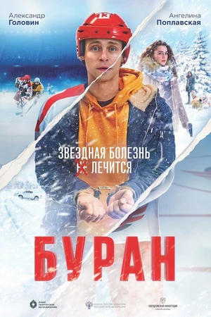 Постер к фильму Буран (2020)