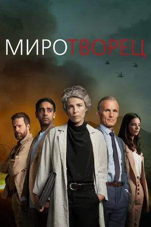 Постер к сериалу Миротворец (2020)