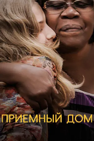 Постер к фильму Приемный дом (2018)