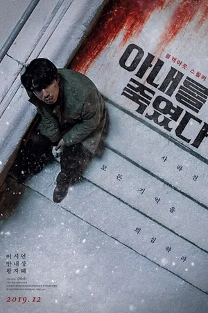 Постер к фильму Я убил свою жену (2019)