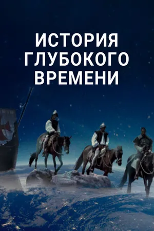 Постер к сериалу История глубокого времени (2016)