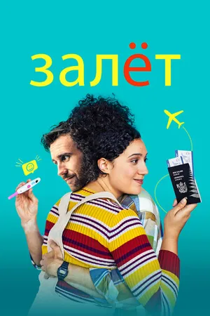 Постер к фильму Залёт (2020)