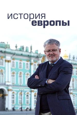 Постер к сериалу История Европы (2017)