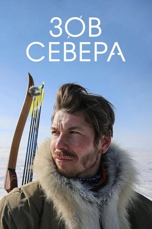 Постер к сериалу Зов севера (2017)