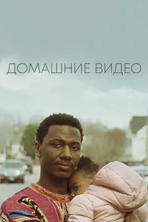 Постер к фильму Домашние видео (2019)