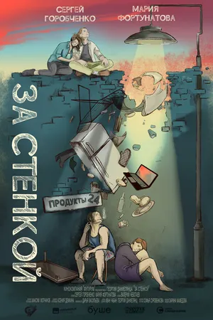 Постер к фильму За стенкой (2019)