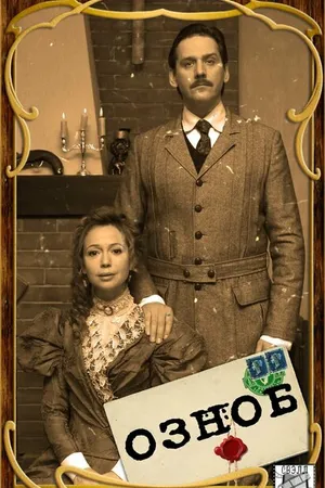 Постер к сериалу Озноб (2019)