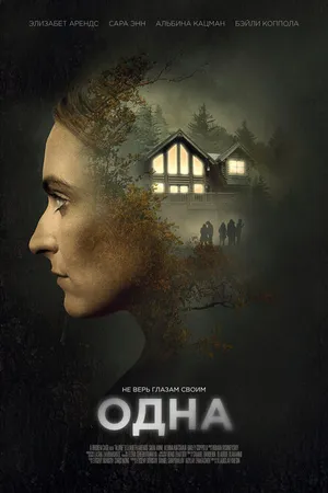 Постер к фильму Одна (2020)