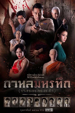 Постер к сериалу กาหลมหรทึก (2018)