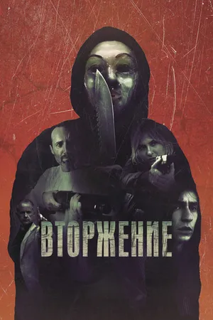 Постер к фильму Вторжение (2021)