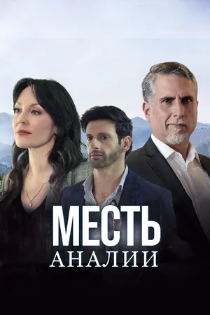 Постер к сериалу Месть Аналии (2020)