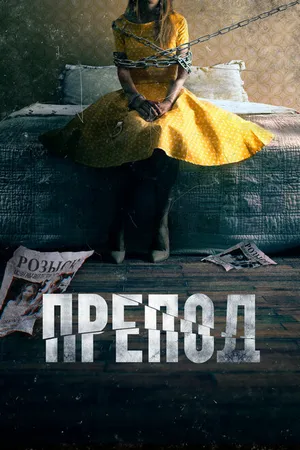 Постер к фильму Препод: История Галатеи (2021)
